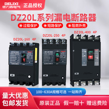 德力西漏电断路器DZ20L三相四线100A250A漏电开关160A200A保护器