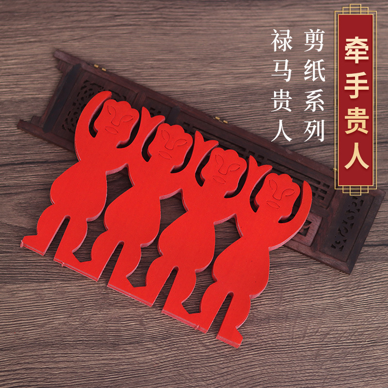 潮汕纸品红纸剪纸人牵手贵人金纸人潮汕初一十五日习俗节庆用品纸