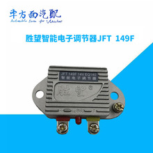 适用于胜望智能电子调节器JFT 149F EQ140 发电机电压调节器24V