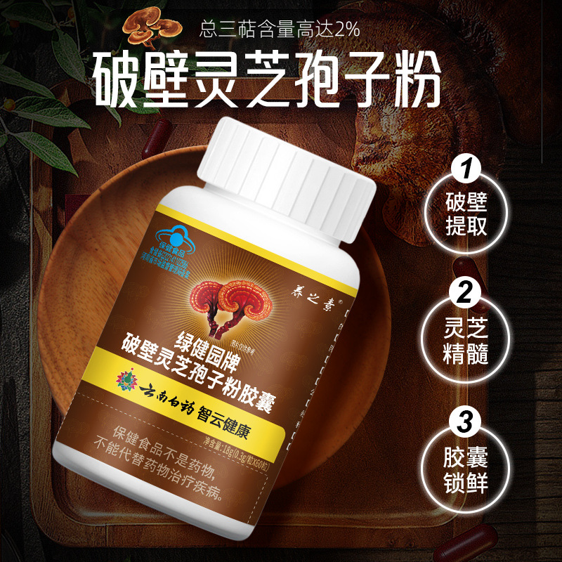 云南白药绿健园牌破壁灵芝孢子粉胶囊增强免疫力保健