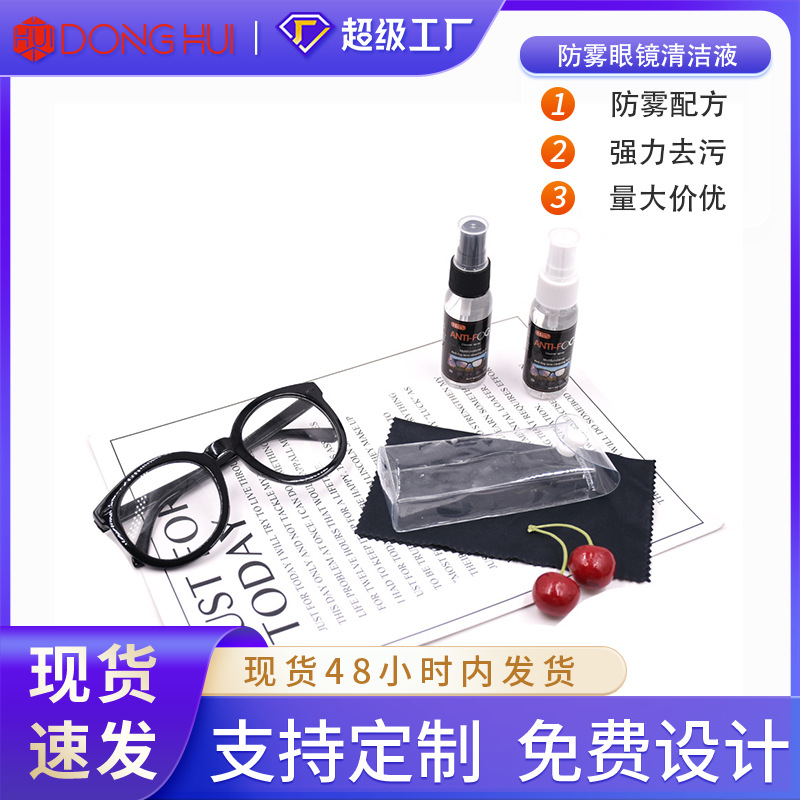 现货批发30ml便携款眼镜防雾剂泳镜头盔眼镜清洁液镜片防雾喷剂