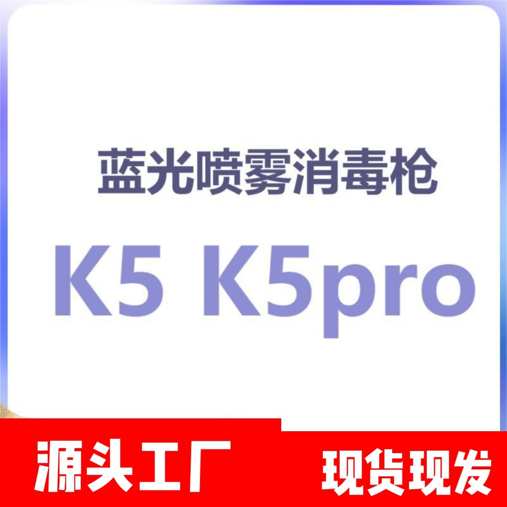 消毒枪喷雾器k5pro蓝光雾化器纳米电动消毒器 家用酒精消毒喷雾枪