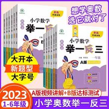 2023小学奥数举一反三一二四五六年级数学思维训练ABC版人教版