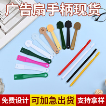 现货一字型pp扇柄定制印刷logo创意塑料筷子扇柄定做可加急发货