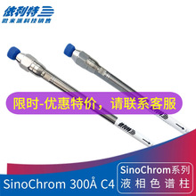 依利特SinoChrom C4液相色谱柱生物样品分离柱丁基键合硅胶分析柱