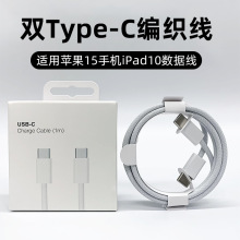 适用苹果iPhone 15ipad pro双C编织快充线充电线Mac双typec数据线