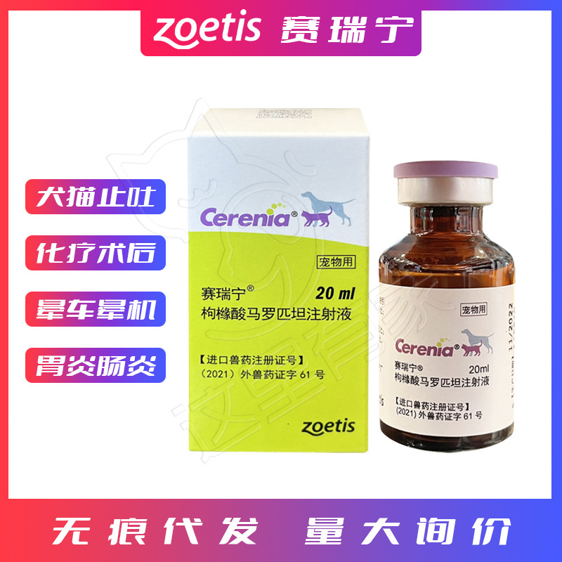 硕腾赛瑞宁马罗匹坦注射液宠物止吐针剂猫咪狗狗晕车