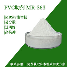 pvc增强增硬剂高抗冲改性助剂用透明度好mbs树脂pp塑料增韧剂