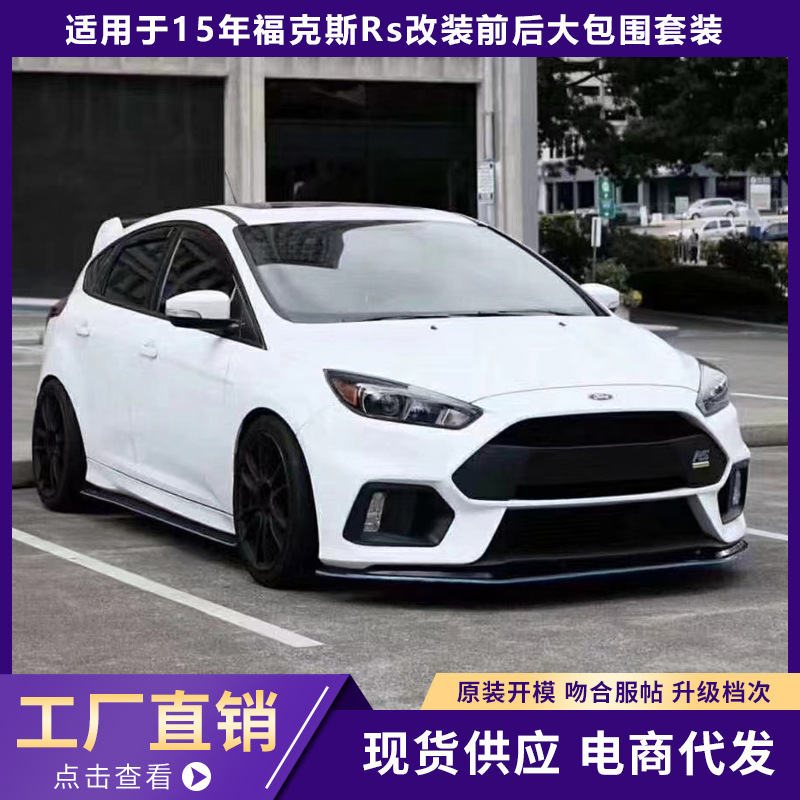 适用于15年福特福克斯rs改装前杠后杠尾翼大包围套件升级外观
