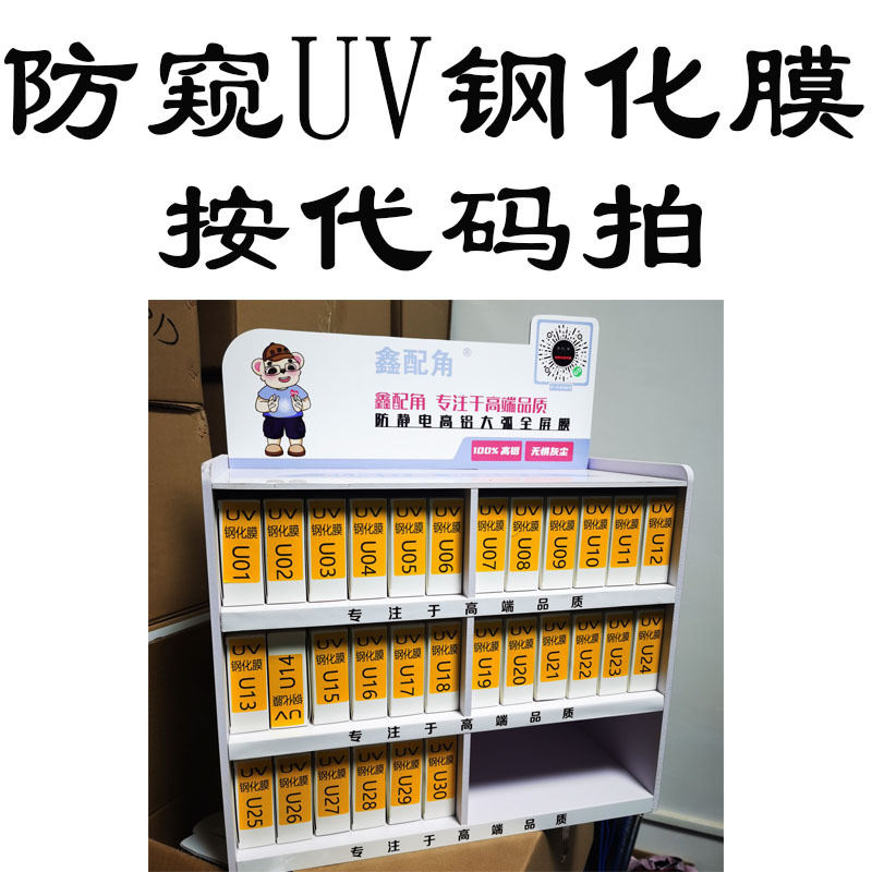 【UV钢化膜】【防窥】魔法箱套装扫码找膜小程序曲面屏钢化保护膜