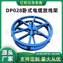 DP028卧式电缆放线架旋转导线牵引支架加强加厚槽钢放线盘