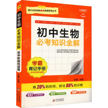 初中生物必考知识全解 初中常备综合 北京教育出版社