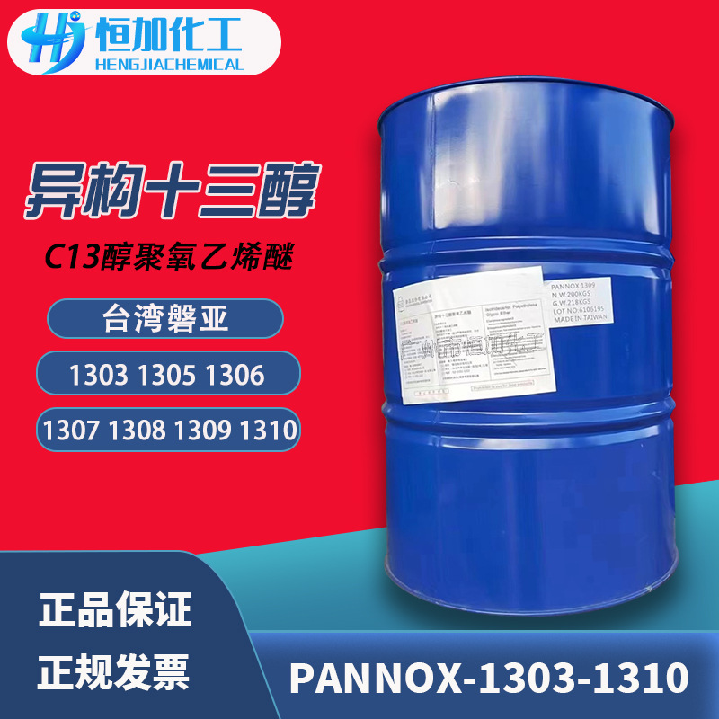 盘亚异构十三醇聚氧乙烯醚pannox 1303 1305 1307 1308 1309 1310