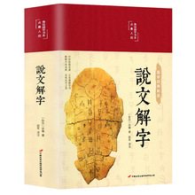 说文解字精装彩绘版图解汉字古代汉语字典儿童学习汉字书语言文字