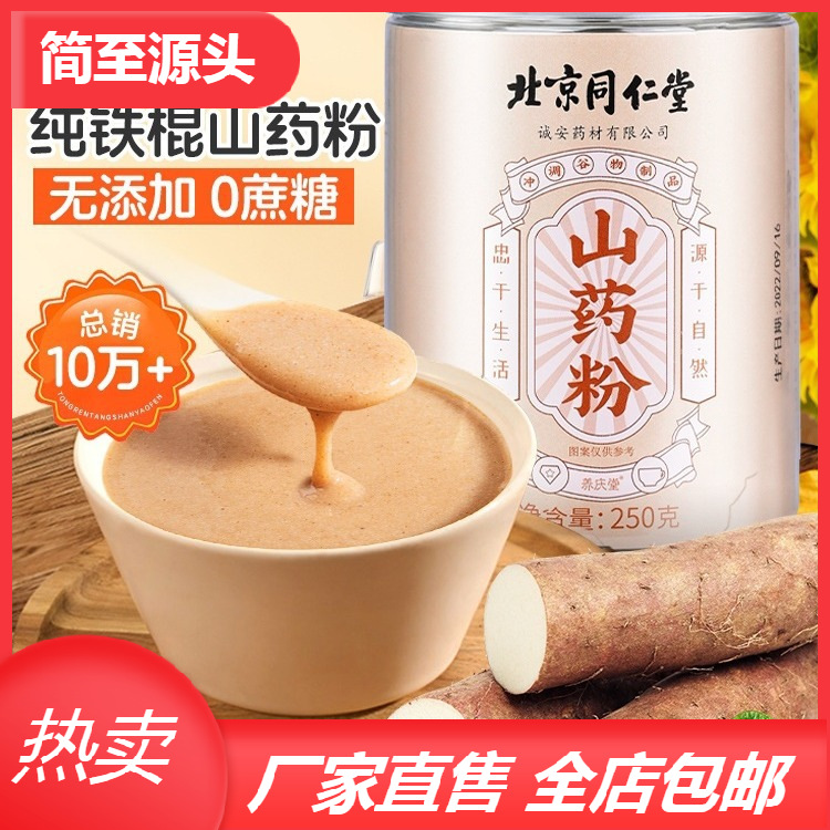 北京同仁堂山药粉官方正宗淮怀山铁棍山药片干河南焦作即食淮山粉