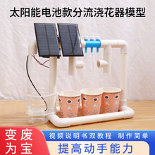 儿童diy材料太阳能款浇花器模型 手工小制作小发明益智科教玩具