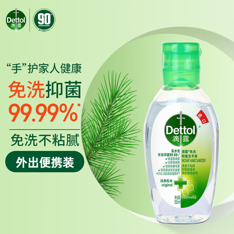 dettol/滴露免洗抑菌洗手液松木清新50ml临期特价款-阿里巴巴