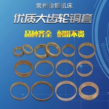 徐锻扬力沃得浙锻冲床铜衬大齿轮飞轮套全铜套耐磨轴承复合套进口