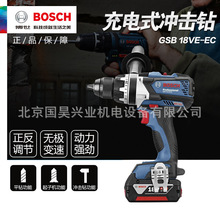 北京批发博世充电式冲击起子机电钻GSB 18VE-EC