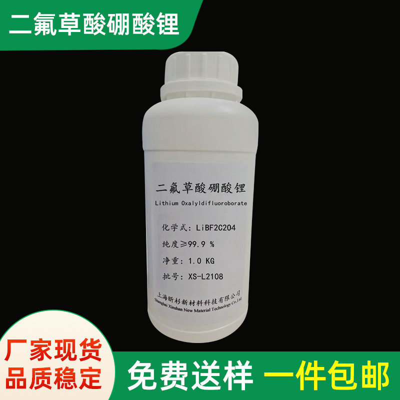 上海昕杉销售二氟草酸硼酸锂 电池级99.9 锂电池添加剂