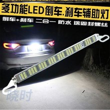 汽车倒车辅助灯超亮灯led灯条刹车爆闪牌照灯通用改装12/24V