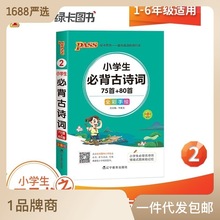 PASS绿卡小学生必背古诗词75首80首全彩手绘手册辅导工具书口袋书