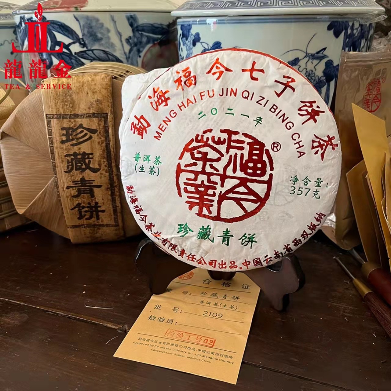 欢迎询价 2021年勐海福今茶业 珍.藏青饼 七子饼普洱生茶 357克