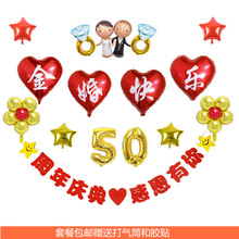 创意 浪漫父母结婚50五十周年纪念日金婚气球布置酒店场景装饰