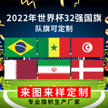 2022世界杯32强国旗 卡塔尔世界杯旗帜 90*150球迷用品装饰万国旗