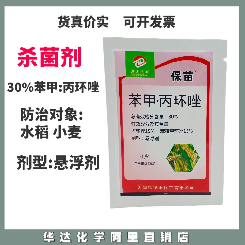 苯甲:丙环唑30%杀菌剂水稻小麦枯病稻瘟病稻曲病厂价批发