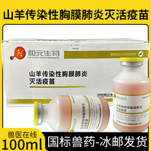 和元山羊传染性胸膜肺炎灭活疫苗100ml预防传染胸膜肺炎羊传胸苗