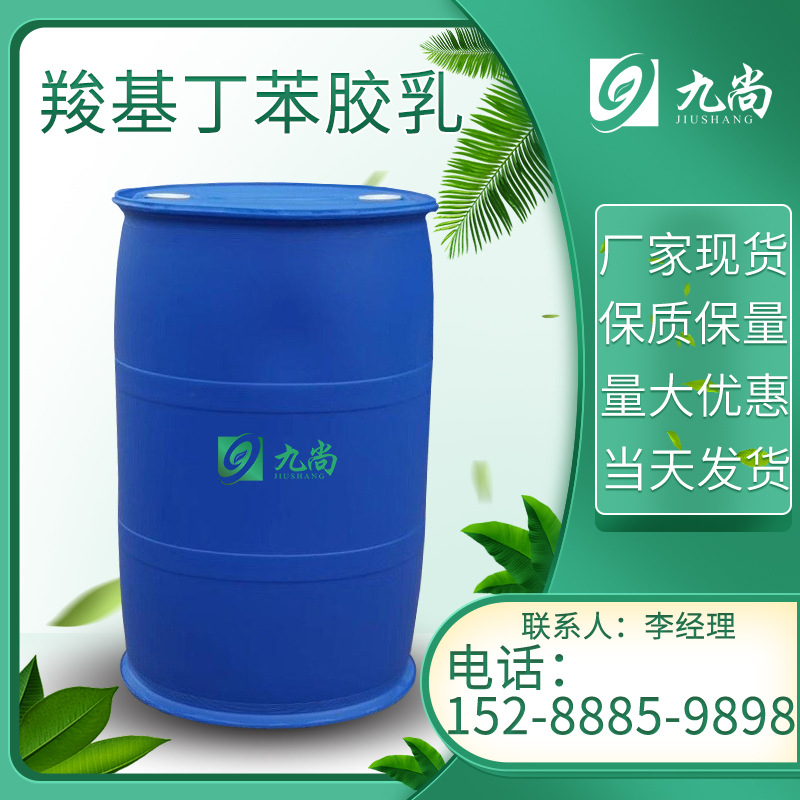 现货供应羧基丁苯胶乳高固含量膜性好地毯涂布造纸用羧基丁苯胶乳