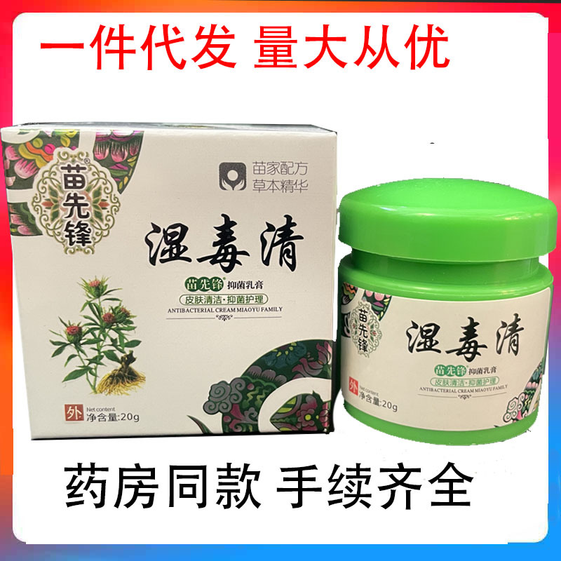 一件代发 苗先锋湿毒清乳膏 皮肤外用乳膏-阿里巴巴