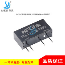 原装HLK-F1212S-1WR3 DC-DC隔离电源模块12V转12V84mA短路保护