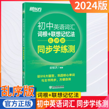 24版新东方初中英语词汇词根+联想记忆法乱序版同步学练测七八九