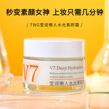 TWG懒人水光v7素颜霜保湿打底面霜晶透补水润肤贵妇膏化妆品厂家