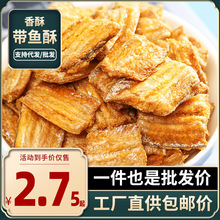 香酥带鱼酥即食酥脆鱼干休闲食品香辣原味带鱼段解馋追剧小吃零食