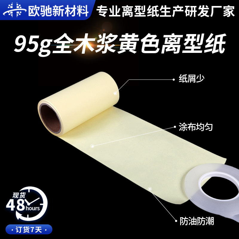 95g全木浆黄色离型纸单塑单硅不干胶底3M胶底纸隔离防粘纸厂家