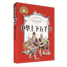 中国中华上下五千年儿童版 注音版 小学一年级阅读二年级课外书