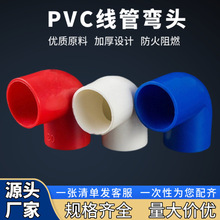PVC线管弯头塑料16 20电工穿线管国标等径直角45度弯配件厂家批发