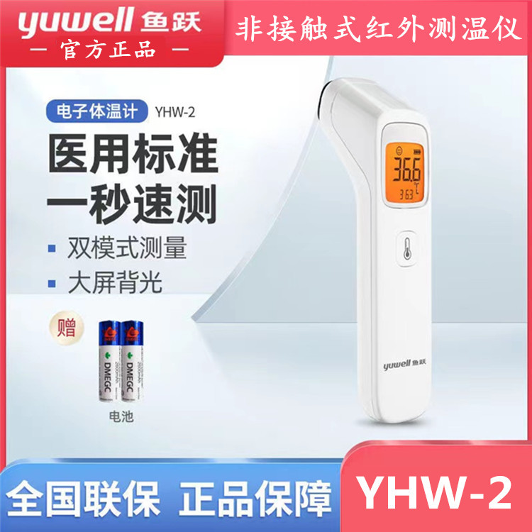 鱼跃电子体温计yhw-2非接触红外测温仪家医用儿童成人体温测量仪