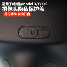 适用于特斯拉Model3YXS摄像头盖套改装Tesla车内摄像头隐私保护贴