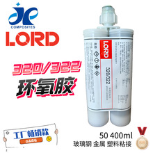 美国洛德LORD 环氧结构胶 320/322 复合材料SMC片材用