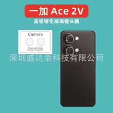 适用1加ACE 2V手机镜头膜钢化膜1+ACE2V玻璃镜头膜高清弧边玻璃膜