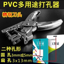 双用打孔机工作证PVC椭圆开孔器扁形圆孔两用钳3-15大小圆远距离