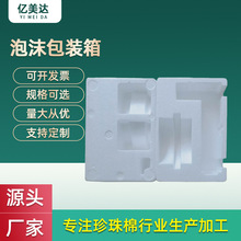 定制EPS白色保温减震泡沫包装箱 电子产品仪器玻璃瓶异型泡沫包装