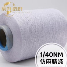 1/40NM 仿麻腈涤 腈纶春夏纱线 超细针织色纱现货 大朗辰升纺织