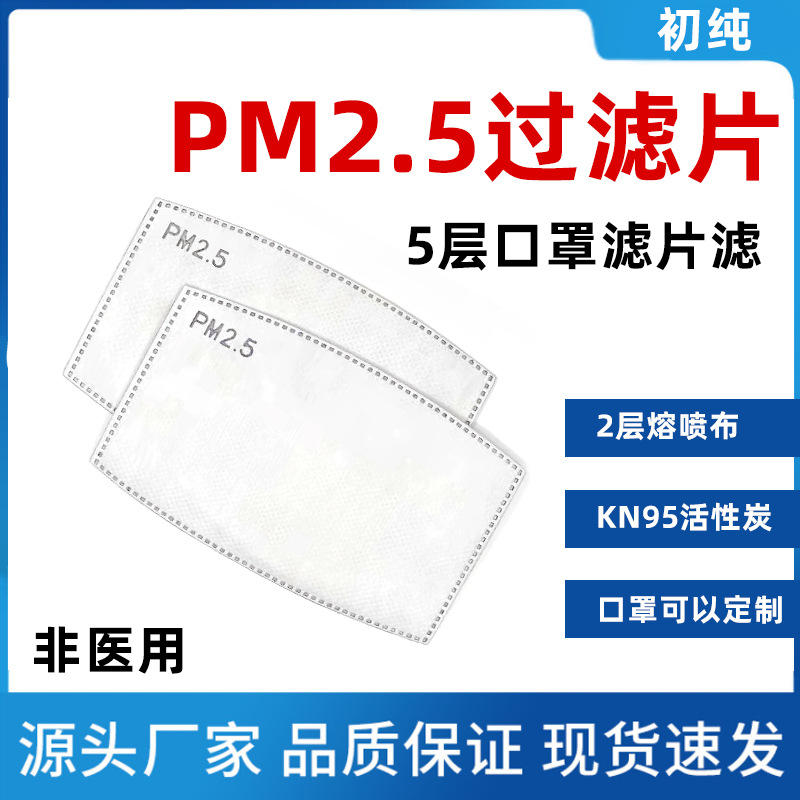 5口罩垫片过滤片 kn95活性炭过滤垫棉布防护口罩100片/包