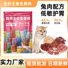 猫咪生骨肉全价鲜肉兔肉牛肉猫饭自制猫粮宠物生肉主食幼猫批发