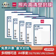 得力A4塑封膜过塑膜7丝8C护卡膜家用办公文件塑封A3塑封纸100张